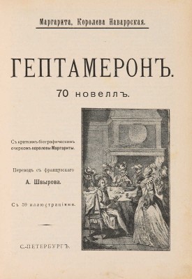 Гептамерон: Новеллы королевы Наваррской Маргариты Валуа / С 59 иллюстрациями. СПб.: Тип. «Разум», 1907. 